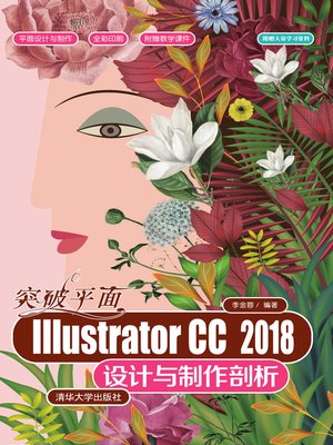 cover image of 突破平面Illustrator CC 2018设计与制作剖析